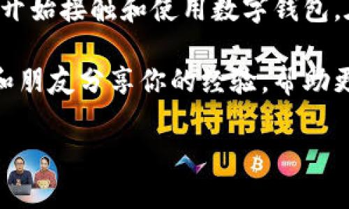 jiaotitle咋样下载数字钱包里的钱？一步一步教你轻松提取！/jiaotitle  
数字钱包, 提现方法, 加密货币, 钱包安全/guanjianci  

什么是数字钱包？  
数字钱包，也被称为电子钱包，是一种用于存储、管理和转移数字资产（例如加密货币、电子货币及其他数字资产）的应用程序或设备。通过数字钱包，用户能够便捷地进行消费、接收款项和保管自己的财富。它通常涉及区块链技术，确保交易的安全性和透明性。  

为何要从数字钱包提取资金？  
用户可能会有多种原因需要从数字钱包中提取资金。例如，用户可能需要将加密货币兑换为法币以进行日常消费，或者在某些情况下，用户可能希望将数字资产转移到其他平台或钱包中，以便更好地管理资金。  

下载数字钱包里的钱到底怎么做？  
提取数字钱包中的钱通常涉及几个步骤。以下是一个详细的分步指南，帮助你轻松完成提现操作：  

h4步骤一：选择合适的提现方式/h4  
在你提供的数字钱包中，通常会有多种提现选项，例如直接转账至银行账户、转换成交易所的现金，或者通过第三方支付服务进行提取。  
ul  
    li**银行转账**：最常见的提现方式，适合需要大量资金转出的用户。/li  
    li**交易所提取**：将数字资产转移至币安、火币等交易所进行法币交易。/li  
    li**第三方支付**：如PayPal、支付宝等，这些平台通常能快速到账。/li  
/ul  

h4步骤二：验证身份/h4  
为了保护用户的资产，许多数字钱包会要求进行身份验证。这通常涉及上传身份证件、自拍照等。请认真按照系统的提示操作，以确保提现顺利进行。  

h4步骤三：设置提现金额/h4  
选择你想要提现的金额。注意有些钱包可能会设置最低提现金额，确保你的提现金额符合规则。  

h4步骤四：确认提取账户信息/h4  
输入你的银行账户信息或其他提现方式的信息，确保信息无误。这一步骤很重要，因为错误的信息会导致资金无法到账。  

h4步骤五：提交申请/h4  
通常在所有信息确认无误后，你可以点击“提交”或者“确认”按钮。此时系统会开始处理你的提现请求。  

h4步骤六：等待到账/h4  
提现申请提交后，资金到账时间因不同钱包和提现方法而异。一般来说，银行转账可能需要几个工作日，而其他方式可能会更快。请耐心等待，并注意查看你的账单记录。  

提现过程中可能遇到的问题  
虽然提现过程中大多数情况下都很顺利，但有时可能会出现一些问题。以下是常见问题的解答：  

h4问题一：为什么我的提现请求被拒绝？/h4  
提现请求被拒绝通常有以下几种原因：  
ul  
    li**身份验证未通过**：确保你提供的信息真实且清晰，按照要求进行身份验证。/li  
    li**提现金额低于最低限额**：一些钱包可能设置最低提现金额，确认你的资金符合要求。/li  
    li**信息错误**：确保填写的银行账号或其他信息无误，错误信息将导致资金无法到账。/li  
/ul  

h4问题二：我该如何提高数字钱包的安全性？/h4  
保证数字钱包安全性至关重要，尤其是在频繁提取资金时。以下是一些建议：  
ul  
    li**启用双重验证**：确保启用两步验证，增加账户的安全性。/li  
    li**使用强密码**：创造一个复杂、独特的密码，避免使用简单的组合。/li  
    li**定期检查账户安全设置**：保持对账户的定期检查，确保没有未授权的活动。/li  
/ul  

总结与展望  
提取数字钱包中的资金并不复杂，只需遵循上述步骤，确保提供准确的信息，并通过合适的渠道进行提现。随着数字货币的普及，越来越多的人开始接触和使用数字钱包。在不久的将来，数字化财务管理将成为常态。  

在这个快速发展的时代，牢记数字安全的重要性，对于任何需要进行财务操作的人来说都是至关重要的。而当你准备好提取你的资金时，确保和朋友分享你的经验，帮助更多人轻松解决类似问题。最终，无论是提取资金还是了解数字钱包的其他功能，不断学习和适应新技术将使你在这个数字时代中游刃有余。  

记住，数字钱包带来的便利让我们的生活更加高效，但也带来了新的挑战。时刻保持警惕，保护好你的资产。同时享受数字金融的乐趣！