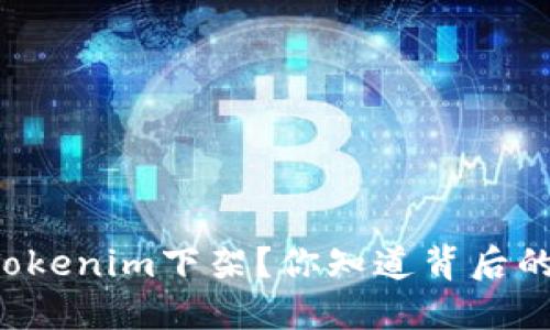 为什么Tokenim下架？你知道背后的原因吗？