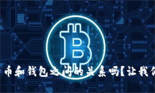 你知道加密货币和钱包之间的关系吗？让我们一起来探索！