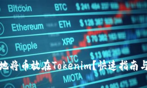 如何安全地将币放在Tokenim？快速指南与注意事项