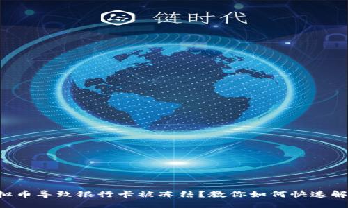 虚拟币导致银行卡被冻结？教你如何快速解决！