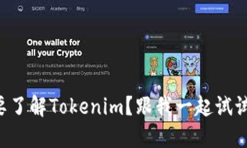 想要了解Tokenim？跟我一起试试吧！