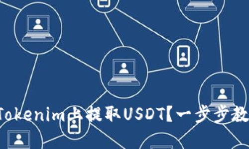 如何在Tokenim上提取USDT？一步步教你操作！