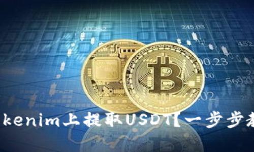 如何在Tokenim上提取USDT？一步步教你操作！