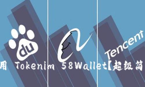 “如何使用 Tokenim 58Wallet？超级简单指南！”