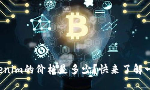 Tokenim的价格是多少？快来了解一下！