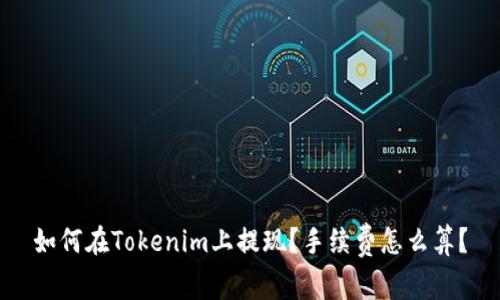如何在Tokenim上提现？手续费怎么算？
