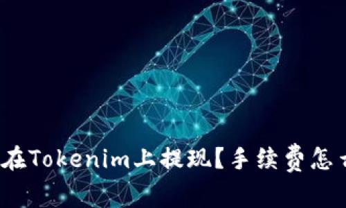 如何在Tokenim上提现？手续费怎么算？