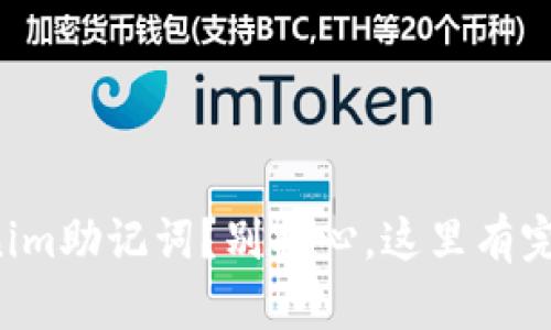 找不到Tokenim助记词？别担心，这里有完整解决方案！