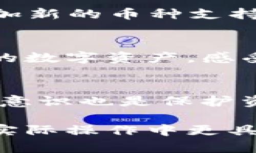   如何在安卓上安全使用Tokenim钱包？ / 
 guanjianci Tokenim钱包, 安卓钱包, 加密货币, 钱包安全 /guanjianci 

引言
在加密货币日益流行的今天，安全性与便利性的结合显得尤为重要。Tokenim钱包作为一款安卓设备上的加密货币钱包，受到了许多用户的青睐。然而，如何安全地使用Tokenim钱包却成为许多人心中的疑问。本文将详细解析Tokenim钱包的使用方法，安全措施，以及相关注意事项，帮助用户充分掌握这款钱包的功能与优势。

Tokenim钱包概述
Tokenim钱包是一款专为安卓用户设计的数字资产管理工具，不仅支持多种主流加密货币，还提供了用户友好的界面。在Tokenim钱包中，用户可以方便地存储、发送和接收数字货币，这一切过程都尽可能地简化以提高用户体验。

如何下载和安装Tokenim钱包
从Google Play商店下载Tokenim钱包非常简单。用户只需搜索