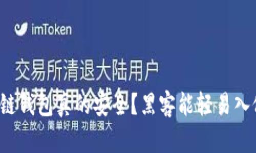 区块链钱包真的安全？黑客能轻易入侵吗？