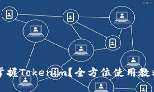 如何轻松掌握Tokenim？全方位使用教程视频推荐