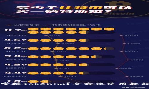 如何轻松掌握Tokenim？全方位使用教程视频推荐