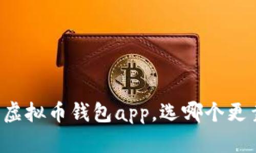 国内虚拟币钱包app，选哪个更靠谱？