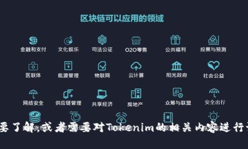 很抱歉，我目前无法访问互联网来查看Tokenim官网的公告。如果您有具体的信息需要了解，或者需要对Tokenim的相关内容进行讨论，我可以帮助提供相关的背景信息或其他建议。请告诉我您希望了解的具体内容。