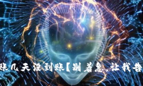 区块链钱包转账几天没到账？别着急，让我告诉你该怎么做！