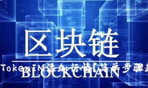 如何使用TokenIM添加行情？简单步骤教你搞定！