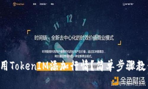 如何使用TokenIM添加行情？简单步骤教你搞定！