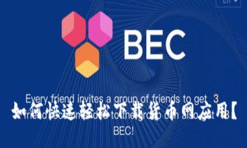 如何快速轻松下载货币网应用？