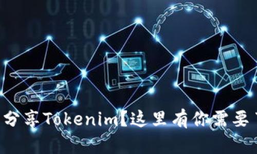 想知道怎么分享Tokenim？这里有你需要了解的一切！