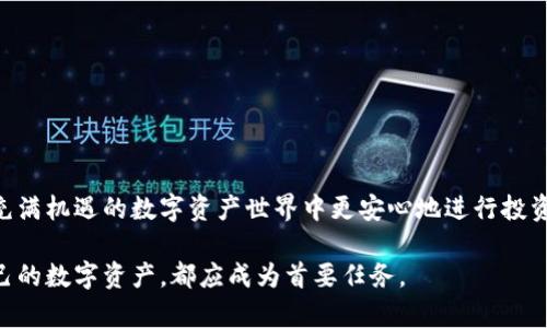 baioti轻松搞定！怎么登录加密货币钱包平台？/baioti  
加密货币, 钱包平台, 登录, 安全性/guanjianci  

引言
随着加密货币的不断普及，越来越多的人开始关注如何安全地存储和管理自己的数字资产，而这其中，加密货币钱包平台则成为了一个重要的解决方案。无论你是新手还是有经验的投资者，了解如何登录这些平台是至关重要的。本文将为你详细介绍如何登录加密货币钱包平台，以及在这一过程中需要注意的安全性问题。

什么是加密货币钱包？
在我们深入探讨如何登录加密货币钱包平台之前，首先需要理解什么是加密货币钱包。简单来说，加密货币钱包是一种存储、发送和接收数字货币的软件或硬件。它们可以分为热钱包和冷钱包：热钱包在线连接，方便快捷；而冷钱包则离线存储，更加安全。

加密货币钱包平台的类型
在网络上，你会发现很多不同的加密货币钱包平台。主要可以分为以下几种类型：
ul
    listrong托管钱包：/strong 由第三方服务提供商管理，用户通常只需记住登录信息，适合初学者。/li
    listrong非托管钱包：/strong 用户自己掌控私钥，更加安全，但要求用户具备更高的自我管理能力。/li
    listrong硬件钱包：/strong 物理设备，用于安全存储私钥，适合大量存储数字货币的用户。/li
    listrong手机钱包：/strong 移动端应用，方便随时随地进行交易，适合频繁交易的用户。/li
/ul

如何登录加密货币钱包平台
登录加密货币钱包平台并不复杂，但确保安全至关重要。下面是登录步骤：

h4第一步：选择可靠的平台/h4
选择一个值得信赖的钱包平台非常重要。你需要查看这个平台是否有良好的用户评价、合法的营业执照、以及合理的安全措施。流行的平台如Coinbase、Binance、或Ledger都值得信赖。

h4第二步：访问官方网站/h4
在浏览器中输入正确的网址，确保访问官方网站，避免假冒网站。可以通过搜索引擎、社交媒体或官方公告获取链接。

h4第三步：输入登录信息/h4
在平台首页，找到“登录”按钮，点击进入。接着输入你的邮箱和密码。确保密码复杂且唯一，以增强账户安全。

h4第四步：两步验证（2FA）/h4
为了保护账户，大多数钱包平台会要求进行两步验证。你需要在手机上下载验证应用（如Google Authenticator），根据提示生成验证码并输入。

h4第五步：安全检查/h4
登录后，第一时间检查账户活动是否正常。若发现任何可疑活动，应立即修改密码并启用额外的安全措施。

注意事项：保护你的账户安全
在登录加密货币钱包平台时，安全性是重中之重。下面是一些保护账户的建议：
ul
    li使用强密码：避免使用生日、姓名等容易猜到的密码，最好包含字母、数字和特殊字符。/li
    li定期更换密码：尽量定期更换账户密码，以降低被盗的风险。/li
    li启用两步验证：开启两步验证功能，可以大大增强账户安全。/li
    li谨防钓鱼网站：通过官方渠道获取链接，避免被假冒网站欺骗。/li
    li不存储私钥：如果使用非托管钱包，务必保管好你的私钥，防止丢失。/li
/ul

可能遇到的问题及解决方案
在登录加密货币钱包平台的过程中，用户可能会遇到各种问题。下面列举两个常见问题，并详细介绍应对方法。

h4问题1：忘记密码该怎么办？/h4
如果你忘记了登录密码，绝不要惊慌。大部分钱包平台都会提供找回密码的选项。你可以通过以下步骤完成重置：
ul
    li在登录界面，点击“忘记密码？”链接。/li
    li输入你注册时使用的邮箱地址，平台会发送一封包含重置链接的邮件。/li
    li检查你的邮箱，点击邮件中的重置链接，根据提示设置新密码。/li
    li重新登录，确保新密码记住或保存在安全的地方。/li
/ul
在设置新密码时，建议使用强密码，并考虑使用密码管理工具来帮助记忆。

h4问题2：登录后账户异常怎么办？/h4
如果你在登录后发现账户存在异常活动（如非法转账），你应该立即采取措施保护你的资产：
ul
    li立即修改登录密码，确保新的密码安全且复杂。/li
    li查看交易记录，确认异常交易是否真实发生。/li
    li联系平台客服，报告异常行为，并询问进一步的保护措施。/li
    li启用或加强两步验证，以防止后续的非法访问。/li
/ul
同时，考虑借助专业工具或服务扫描你的设备，查看是否存在恶意软件或病毒。

总结
登录加密货币钱包平台并不复杂，但确保安全是每位用户的责任。通过选择专业、可信的平台、牢记登录流程及安全措施，用户能够在这个充满机遇的数字资产世界中更安心地进行投资与交易。希望你能掌握这些技巧，安全使用你的加密货币钱包，让财富更安全地在你的手中流转。

在未来，加密货币的应用和发展将会愈加广泛，希望每位用户都能在其中找到属于自己的机会。无论是投资、交易或是简单存储，保护好自己的数字资产，都应成为首要任务。