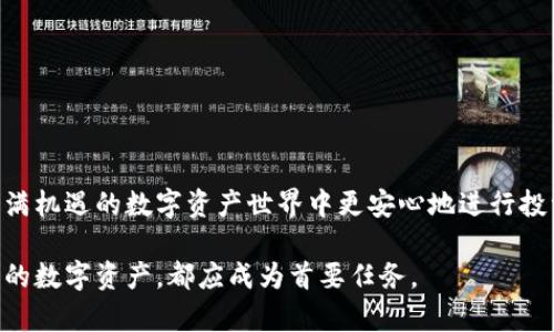 baioti轻松搞定！怎么登录加密货币钱包平台？/baioti  
加密货币, 钱包平台, 登录, 安全性/guanjianci  

引言
随着加密货币的不断普及，越来越多的人开始关注如何安全地存储和管理自己的数字资产，而这其中，加密货币钱包平台则成为了一个重要的解决方案。无论你是新手还是有经验的投资者，了解如何登录这些平台是至关重要的。本文将为你详细介绍如何登录加密货币钱包平台，以及在这一过程中需要注意的安全性问题。

什么是加密货币钱包？
在我们深入探讨如何登录加密货币钱包平台之前，首先需要理解什么是加密货币钱包。简单来说，加密货币钱包是一种存储、发送和接收数字货币的软件或硬件。它们可以分为热钱包和冷钱包：热钱包在线连接，方便快捷；而冷钱包则离线存储，更加安全。

加密货币钱包平台的类型
在网络上，你会发现很多不同的加密货币钱包平台。主要可以分为以下几种类型：
ul
    listrong托管钱包：/strong 由第三方服务提供商管理，用户通常只需记住登录信息，适合初学者。/li
    listrong非托管钱包：/strong 用户自己掌控私钥，更加安全，但要求用户具备更高的自我管理能力。/li
    listrong硬件钱包：/strong 物理设备，用于安全存储私钥，适合大量存储数字货币的用户。/li
    listrong手机钱包：/strong 移动端应用，方便随时随地进行交易，适合频繁交易的用户。/li
/ul

如何登录加密货币钱包平台
登录加密货币钱包平台并不复杂，但确保安全至关重要。下面是登录步骤：

h4第一步：选择可靠的平台/h4
选择一个值得信赖的钱包平台非常重要。你需要查看这个平台是否有良好的用户评价、合法的营业执照、以及合理的安全措施。流行的平台如Coinbase、Binance、或Ledger都值得信赖。

h4第二步：访问官方网站/h4
在浏览器中输入正确的网址，确保访问官方网站，避免假冒网站。可以通过搜索引擎、社交媒体或官方公告获取链接。

h4第三步：输入登录信息/h4
在平台首页，找到“登录”按钮，点击进入。接着输入你的邮箱和密码。确保密码复杂且唯一，以增强账户安全。

h4第四步：两步验证（2FA）/h4
为了保护账户，大多数钱包平台会要求进行两步验证。你需要在手机上下载验证应用（如Google Authenticator），根据提示生成验证码并输入。

h4第五步：安全检查/h4
登录后，第一时间检查账户活动是否正常。若发现任何可疑活动，应立即修改密码并启用额外的安全措施。

注意事项：保护你的账户安全
在登录加密货币钱包平台时，安全性是重中之重。下面是一些保护账户的建议：
ul
    li使用强密码：避免使用生日、姓名等容易猜到的密码，最好包含字母、数字和特殊字符。/li
    li定期更换密码：尽量定期更换账户密码，以降低被盗的风险。/li
    li启用两步验证：开启两步验证功能，可以大大增强账户安全。/li
    li谨防钓鱼网站：通过官方渠道获取链接，避免被假冒网站欺骗。/li
    li不存储私钥：如果使用非托管钱包，务必保管好你的私钥，防止丢失。/li
/ul

可能遇到的问题及解决方案
在登录加密货币钱包平台的过程中，用户可能会遇到各种问题。下面列举两个常见问题，并详细介绍应对方法。

h4问题1：忘记密码该怎么办？/h4
如果你忘记了登录密码，绝不要惊慌。大部分钱包平台都会提供找回密码的选项。你可以通过以下步骤完成重置：
ul
    li在登录界面，点击“忘记密码？”链接。/li
    li输入你注册时使用的邮箱地址，平台会发送一封包含重置链接的邮件。/li
    li检查你的邮箱，点击邮件中的重置链接，根据提示设置新密码。/li
    li重新登录，确保新密码记住或保存在安全的地方。/li
/ul
在设置新密码时，建议使用强密码，并考虑使用密码管理工具来帮助记忆。

h4问题2：登录后账户异常怎么办？/h4
如果你在登录后发现账户存在异常活动（如非法转账），你应该立即采取措施保护你的资产：
ul
    li立即修改登录密码，确保新的密码安全且复杂。/li
    li查看交易记录，确认异常交易是否真实发生。/li
    li联系平台客服，报告异常行为，并询问进一步的保护措施。/li
    li启用或加强两步验证，以防止后续的非法访问。/li
/ul
同时，考虑借助专业工具或服务扫描你的设备，查看是否存在恶意软件或病毒。

总结
登录加密货币钱包平台并不复杂，但确保安全是每位用户的责任。通过选择专业、可信的平台、牢记登录流程及安全措施，用户能够在这个充满机遇的数字资产世界中更安心地进行投资与交易。希望你能掌握这些技巧，安全使用你的加密货币钱包，让财富更安全地在你的手中流转。

在未来，加密货币的应用和发展将会愈加广泛，希望每位用户都能在其中找到属于自己的机会。无论是投资、交易或是简单存储，保护好自己的数字资产，都应成为首要任务。