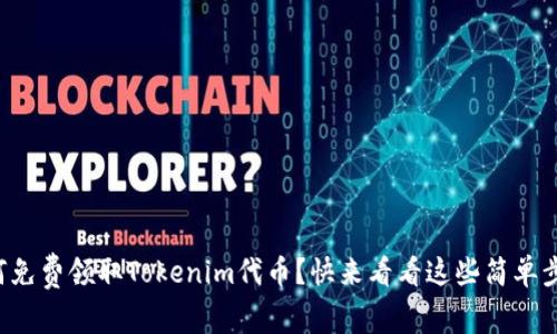 如何免费领取Tokenim代币？快来看看这些简单步骤！