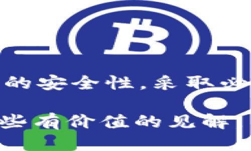  如何检查你的Token是否已授权？让我们来聊聊吧！ / 
 guanjianci Token, 授权, 检查, 系统 /guanjianci 

前言
在现代互联网环境下，很多平台和应用程序都使用Token来进行身份验证和授权。这些Token充当你和系统之间的桥梁，确保你的身份得到确认。然而，随着时间的推移，你可能会对自己持有的Token的授权状态产生疑问。那么，我们该如何检查自己的Token是否已授权呢？本文将围绕这一问题进行详细探讨，帮助你更好地理解和管理自己的Token。

什么是Token？
在深入讨论如何检查Token授权之前，我们先来简单了解一下Token的概念。Token是一种用于身份验证的数字钥匙，通常由系统生成并分配给用户。每个Token都包含了一些特定的信息，比如用户身份、权限级别等。通过这个Token，用户可以在指定时间段内访问系统的某些功能或数据。

Token的授权流程
在大多数情况下，Token的授权流程如下：用户在登录时向系统提交凭据，系统验证凭据的有效性后生成一个Token，并将其返回给用户。用户在后续的请求中使用这个Token，系统会核实该Token是否有效。此时，Token不仅仅是一个身份标识，它还承载了关于用户的权限信息。

如何检查Token的授权状态
检查Token是否有效，通常需要以下几个步骤：

h4步骤一：了解Token的类型/h4
首先，你需要清楚自己的Token是哪种类型。目前，最常用的Token类型包括JWT（JSON Web Token）、OAuth token等。不同类型的Token可能有不同的验证方式和工具。

h4步骤二：使用在线工具进行检查/h4
如果你的Token是JWT格式的，你可以使用在线的JWT解析工具进行检查。这些工具通常只需将Token粘贴到指定框中，就能展示其中包含的所有信息，包括发放者、过期时间等。

h4步骤三：通过API检查/h4
许多应用程序提供API接口，允许用户查询自己的Token授权状态。通过API调用，可以直接向服务器发送请求，获得Token的相关信息以及授权状态。你需要查看具体平台的开发者文档，以获取相关API端点及请求格式。

h4步骤四：查看应用设置/h4
一些应用会在设置界面提供Token授权状态的查看功能。用户可以通过进入账户设置，查看与Token相关的选项，比如已授权的应用、Token有效期等信息。

h4步骤五：监控系统日志/h4
如果你是开发者或系统管理员，你可以通过监控系统的日志文件来追踪Token的使用情况。系统通常会记录Token的创建时间、使用记录及过期状态等信息，这是确保Token安全的重要手段。

Token常见问题解答

h4问题一：如果我的Token过期了怎么办？/h4
Token过期是一个常见问题，尤其是在长期不活动的情况下。当一个Token过期时，用户无法再使用它进行身份验证。为了解决这个问题，有几种方法：

ul
    listrong刷新Token：/strong如果你的系统支持刷新机制，你可以通过有效的刷新Token申请一个新的Token。/li
    listrong重新登录：/strong与传统的账户凭据相同，你也可以选择退出当前账户并重新登录，以获得新的Token。/li
    listrong检查设置：/strong如果你频繁遇到Token过期的问题，检查系统中Token的有效期设置可能是一个解决方案。适当的扩展有效期可以提高用户体验。/li
/ul

h4问题二：如何确保自己的Token不会被盗用？/h4
保护Token的安全非常重要，以下方法可以帮助你确保Token不被盗用：

ul
    listrong使用HTTPS：/strong在进行Token传输时务必使用HTTPS加密协议，避免数据在传输过程中被截取。/li
    listrong定期更新凭据：/strong设定定期更新Token的策略，让旧Token失效，并降低被盗用的风险。/li
    listrong监控异常访问：/strong设置异常访问监控，当系统检测到可疑行为时及时报警处理。/li
/ul

总结
检查Token的授权状态是确保账户安全的一项重要措施。通过了解Token的基本概念、授权流程及检查方法，你可以更好地管理自己的Token。同时，要时刻关注Token的安全性，采取必要的安全措施以防止账号被盗用。希望本文能对你有所帮助，让你在使用Token的过程中更加得心应手！

这篇文章通过详细的分析和操作步骤引导你检查Token的授权状态，深入阐述Token的作用和安全性，同时解答了常见疑问，为你在数字世界中的安全使用提供了一些有价值的见解。