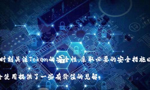   如何检查你的Token是否已授权？让我们来聊聊吧！ / 
 guanjianci Token, 授权, 检查, 系统 /guanjianci 

前言
在现代互联网环境下，很多平台和应用程序都使用Token来进行身份验证和授权。这些Token充当你和系统之间的桥梁，确保你的身份得到确认。然而，随着时间的推移，你可能会对自己持有的Token的授权状态产生疑问。那么，我们该如何检查自己的Token是否已授权呢？本文将围绕这一问题进行详细探讨，帮助你更好地理解和管理自己的Token。

什么是Token？
在深入讨论如何检查Token授权之前，我们先来简单了解一下Token的概念。Token是一种用于身份验证的数字钥匙，通常由系统生成并分配给用户。每个Token都包含了一些特定的信息，比如用户身份、权限级别等。通过这个Token，用户可以在指定时间段内访问系统的某些功能或数据。

Token的授权流程
在大多数情况下，Token的授权流程如下：用户在登录时向系统提交凭据，系统验证凭据的有效性后生成一个Token，并将其返回给用户。用户在后续的请求中使用这个Token，系统会核实该Token是否有效。此时，Token不仅仅是一个身份标识，它还承载了关于用户的权限信息。

如何检查Token的授权状态
检查Token是否有效，通常需要以下几个步骤：

h4步骤一：了解Token的类型/h4
首先，你需要清楚自己的Token是哪种类型。目前，最常用的Token类型包括JWT（JSON Web Token）、OAuth token等。不同类型的Token可能有不同的验证方式和工具。

h4步骤二：使用在线工具进行检查/h4
如果你的Token是JWT格式的，你可以使用在线的JWT解析工具进行检查。这些工具通常只需将Token粘贴到指定框中，就能展示其中包含的所有信息，包括发放者、过期时间等。

h4步骤三：通过API检查/h4
许多应用程序提供API接口，允许用户查询自己的Token授权状态。通过API调用，可以直接向服务器发送请求，获得Token的相关信息以及授权状态。你需要查看具体平台的开发者文档，以获取相关API端点及请求格式。

h4步骤四：查看应用设置/h4
一些应用会在设置界面提供Token授权状态的查看功能。用户可以通过进入账户设置，查看与Token相关的选项，比如已授权的应用、Token有效期等信息。

h4步骤五：监控系统日志/h4
如果你是开发者或系统管理员，你可以通过监控系统的日志文件来追踪Token的使用情况。系统通常会记录Token的创建时间、使用记录及过期状态等信息，这是确保Token安全的重要手段。

Token常见问题解答

h4问题一：如果我的Token过期了怎么办？/h4
Token过期是一个常见问题，尤其是在长期不活动的情况下。当一个Token过期时，用户无法再使用它进行身份验证。为了解决这个问题，有几种方法：

ul
    listrong刷新Token：/strong如果你的系统支持刷新机制，你可以通过有效的刷新Token申请一个新的Token。/li
    listrong重新登录：/strong与传统的账户凭据相同，你也可以选择退出当前账户并重新登录，以获得新的Token。/li
    listrong检查设置：/strong如果你频繁遇到Token过期的问题，检查系统中Token的有效期设置可能是一个解决方案。适当的扩展有效期可以提高用户体验。/li
/ul

h4问题二：如何确保自己的Token不会被盗用？/h4
保护Token的安全非常重要，以下方法可以帮助你确保Token不被盗用：

ul
    listrong使用HTTPS：/strong在进行Token传输时务必使用HTTPS加密协议，避免数据在传输过程中被截取。/li
    listrong定期更新凭据：/strong设定定期更新Token的策略，让旧Token失效，并降低被盗用的风险。/li
    listrong监控异常访问：/strong设置异常访问监控，当系统检测到可疑行为时及时报警处理。/li
/ul

总结
检查Token的授权状态是确保账户安全的一项重要措施。通过了解Token的基本概念、授权流程及检查方法，你可以更好地管理自己的Token。同时，要时刻关注Token的安全性，采取必要的安全措施以防止账号被盗用。希望本文能对你有所帮助，让你在使用Token的过程中更加得心应手！

这篇文章通过详细的分析和操作步骤引导你检查Token的授权状态，深入阐述Token的作用和安全性，同时解答了常见疑问，为你在数字世界中的安全使用提供了一些有价值的见解。