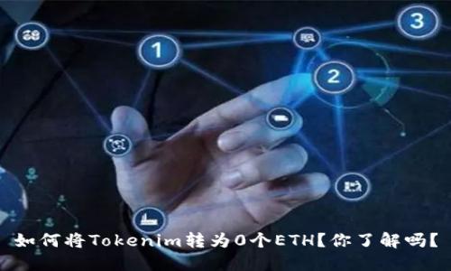 如何将Tokenim转为0个ETH？你了解吗？