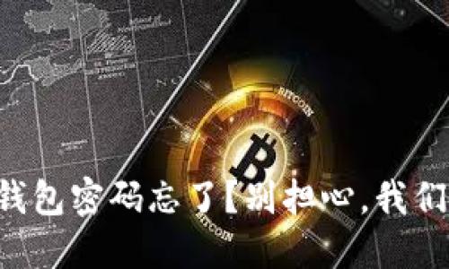 比特币钱包密码忘了？别担心，我们来解决!