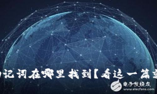 派币助记词在哪里找到？看这一篇就够了！