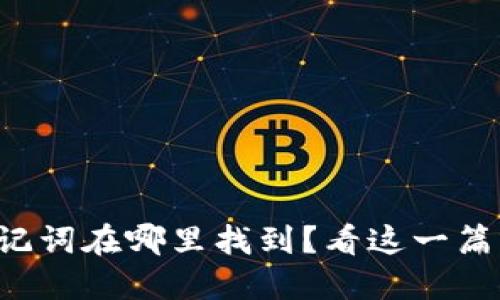 派币助记词在哪里找到？看这一篇就够了！