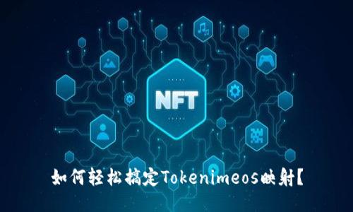 如何轻松搞定Tokenimeos映射？