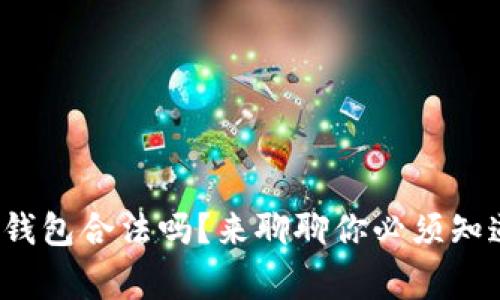 加密数字钱包合法吗？来聊聊你必须知道的事情！