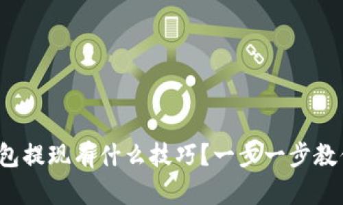 加密货币钱包提现有什么技巧？一步一步教你轻松搞定！