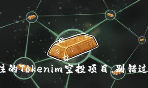 你值得关注的Tokenim空投项目，别错过这次机会！