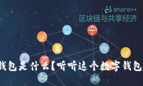 KCASH钱包是什么？听听这个数字钱包的秘密！