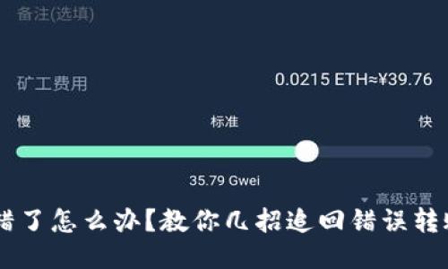 Token转错了怎么办？教你几招追回错误转账的秘诀！