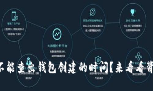 区块链能不能查出钱包创建的时间？来看看背后的秘密！