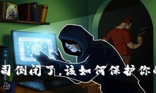 硬件钱包公司倒闭了，该如何保护你的数字资产？