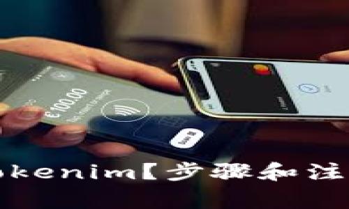 如何重启Tokenim？步骤和注意事项详解