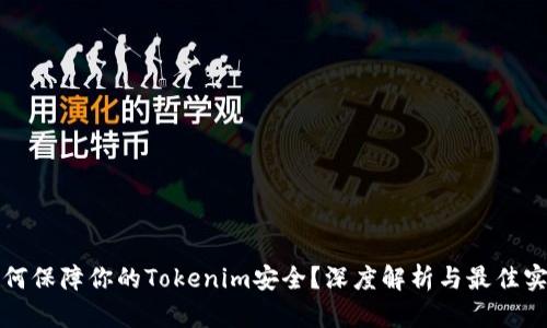 如何保障你的Tokenim安全？深度解析与最佳实践