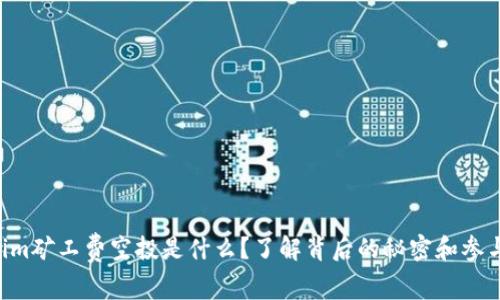 “Tokenim矿工费空投是什么？了解背后的秘密和参与方式！”