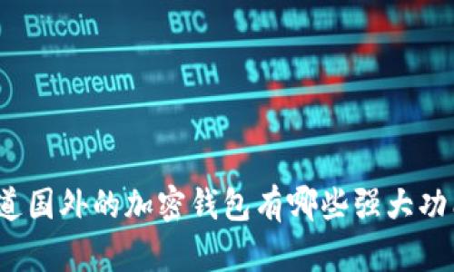 你知道国外的加密钱包有哪些强大功能吗？