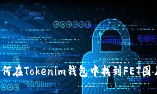 如何在Tokenim钱包中找到FET图片？