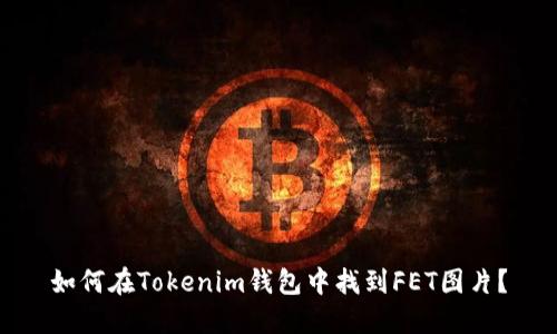 如何在Tokenim钱包中找到FET图片？