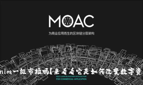 你知道Tokenim一级市场吗？来看看它是如何改变数字资产交易的吧！