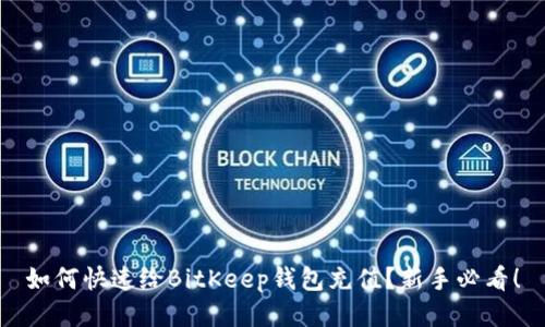 如何快速给BitKeep钱包充值？新手必看！