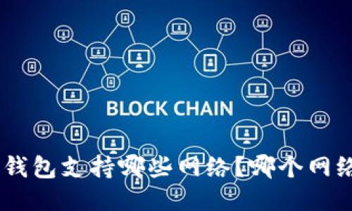 Tokenim钱包支持哪些网络？哪个网络更好用？